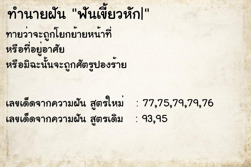 ทำนายฝันฟันเขี้ยวหัก| ทำนายฝันทำนายฝันฟันเขี้ยวหัก|